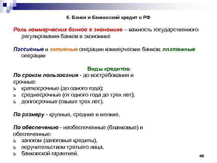 6. Банки и банковский кредит в РФ Роль коммерческих банков в экономике – важность