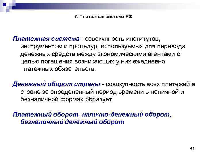 7. Платежная система РФ Платежная система - совокупность институтов, инструментом и процедур, используемых для