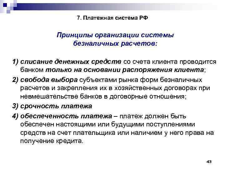 7. Платежная система РФ Принципы организации системы безналичных расчетов: 1) списание денежных средств со