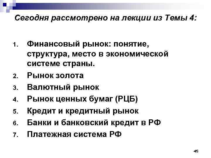 Сегодня рассмотрено на лекции из Темы 4: 1. 2. 3. 4. 5. 6. 7.