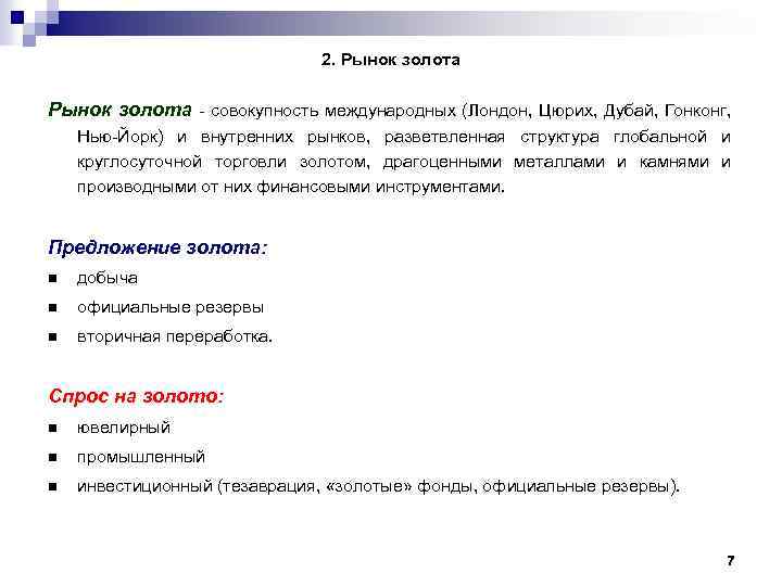 2. Рынок золота - совокупность международных (Лондон, Цюрих, Дубай, Гонконг, Нью-Йорк) и внутренних рынков,
