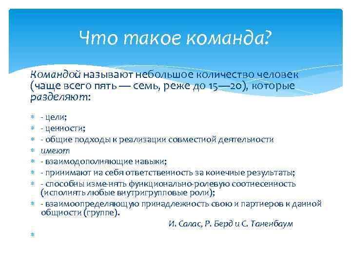 Что такое команда? Командой называют небольшое количество человек (чаще всего пять — семь, реже