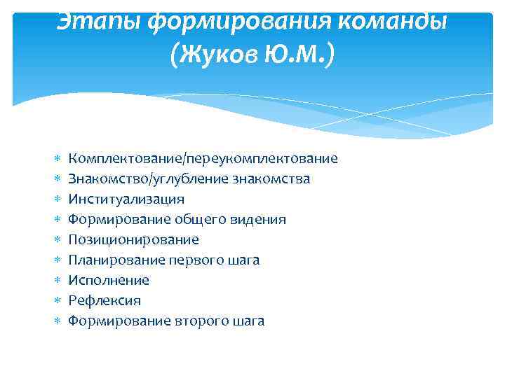 Этапы формирования команды (Жуков Ю. М. ) Комплектование/переукомплектование Знакомство/углубление знакомства Институализация Формирование общего видения