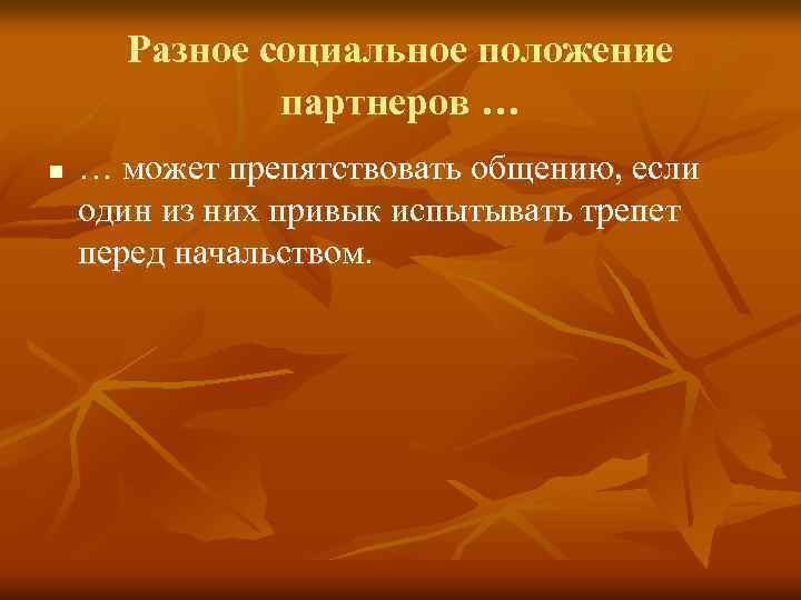 Разное социальное положение партнеров … n … может препятствовать общению, если один из них