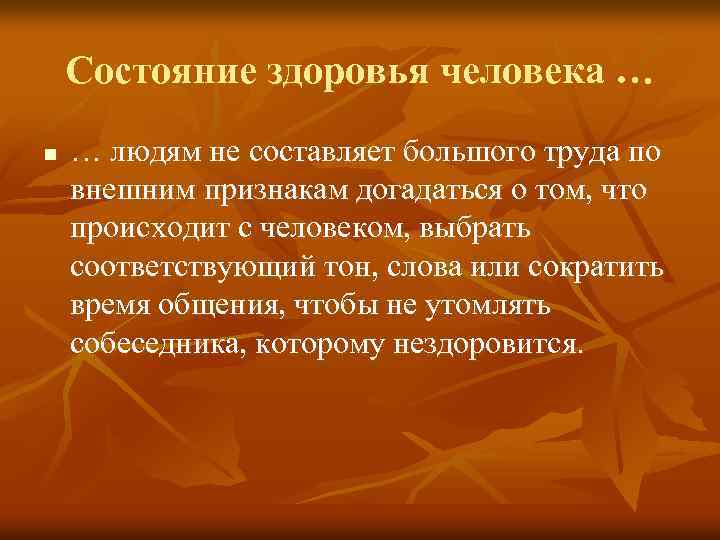 Состояние здоровья человека … n … людям не составляет большого труда по внешним признакам