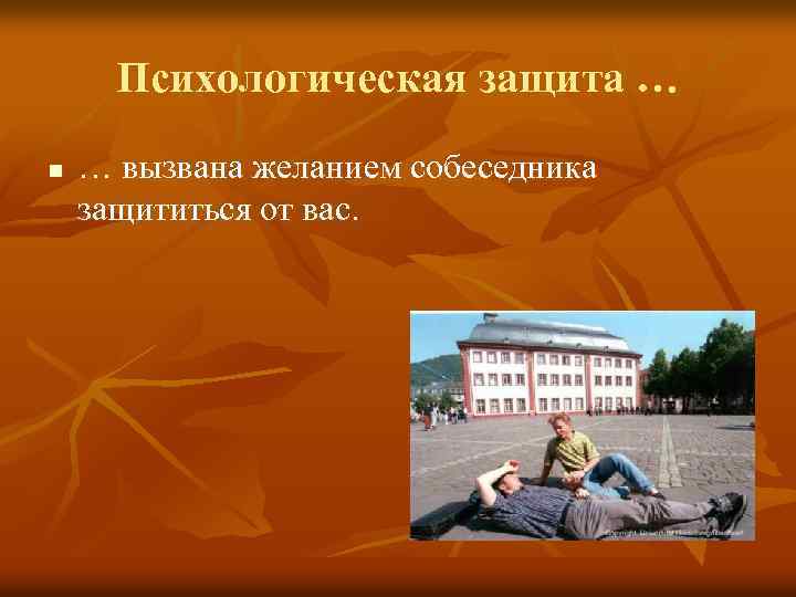 Психологическая защита … n … вызвана желанием собеседника защититься от вас. 