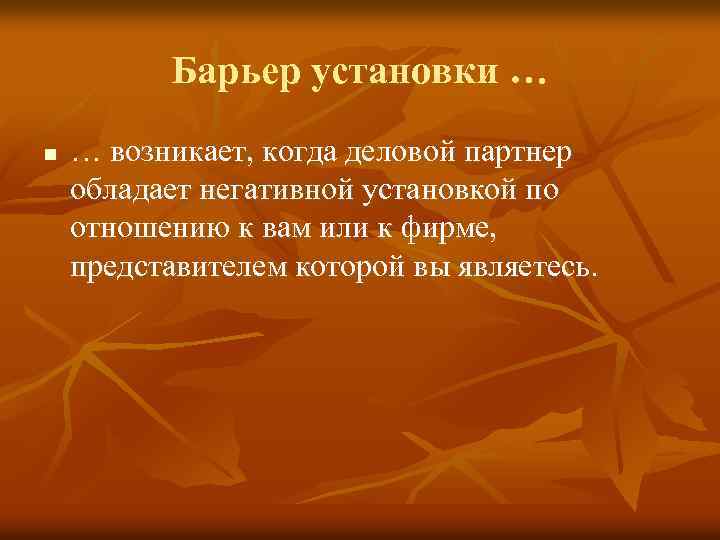 Барьер установки … n … возникает, когда деловой партнер обладает негативной установкой по отношению