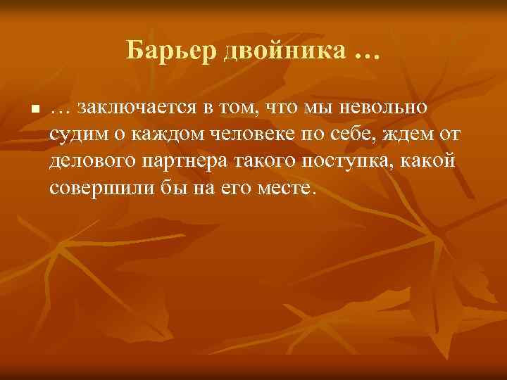 Барьер двойника … n … заключается в том, что мы невольно судим о каждом