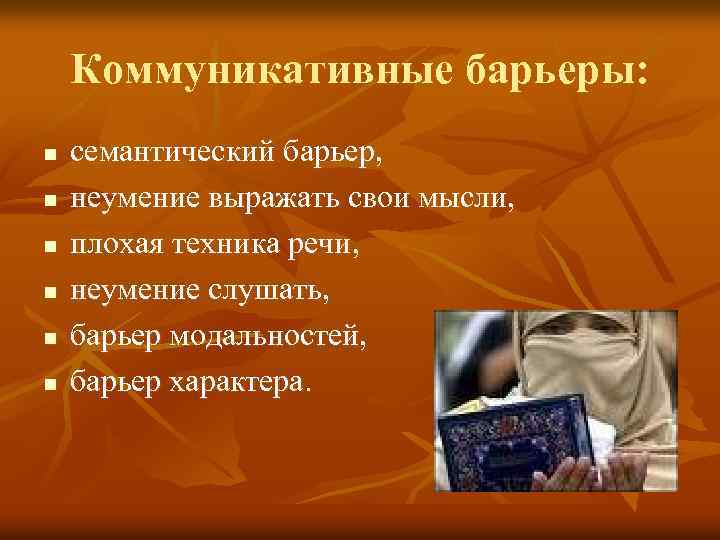 Коммуникативные барьеры: n n n семантический барьер, неумение выражать свои мысли, плохая техника речи,