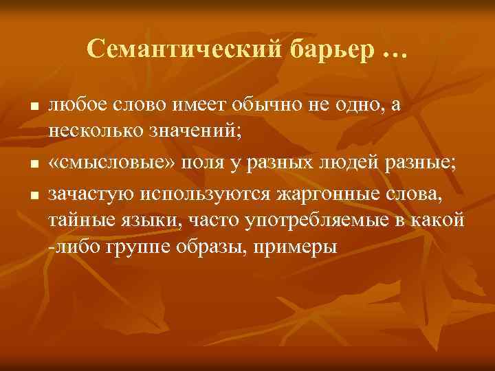 Семантический барьер … n n n любое слово имеет обычно не одно, а несколько