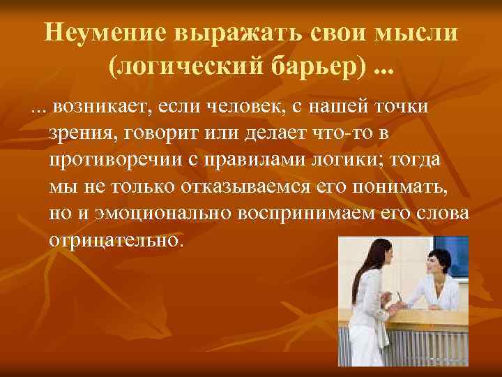 Неумение выражать свои мысли (логический барьер). . . возникает, если человек, с нашей точки