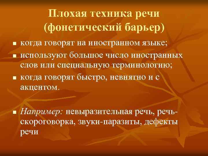 Плохая техника речи (фонетический барьер) n n когда говорят на иностранном языке; используют большое