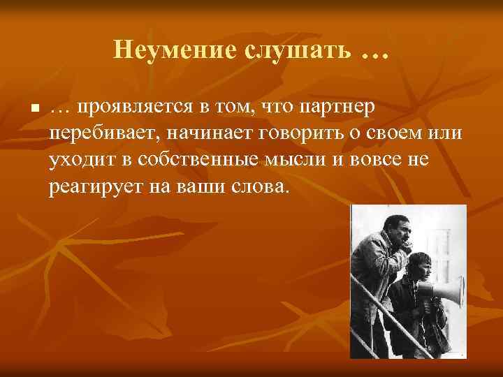 Неумение слушать … n … проявляется в том, что партнер перебивает, начинает говорить о