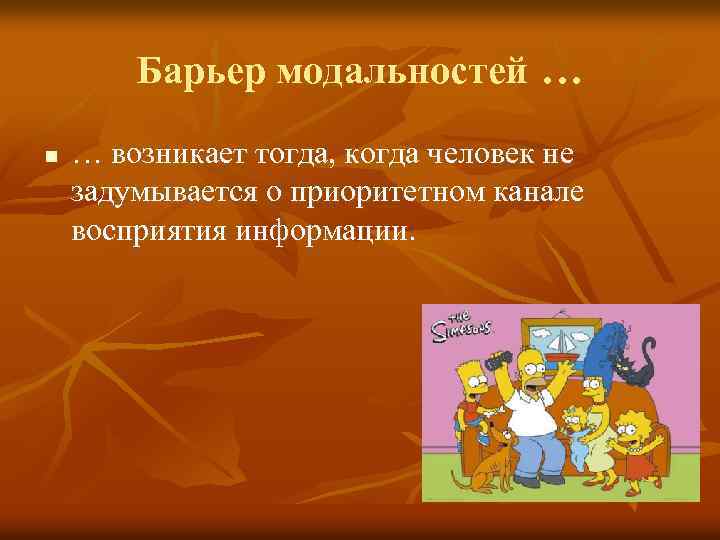 Барьер модальностей … n … возникает тогда, когда человек не задумывается о приоритетном канале