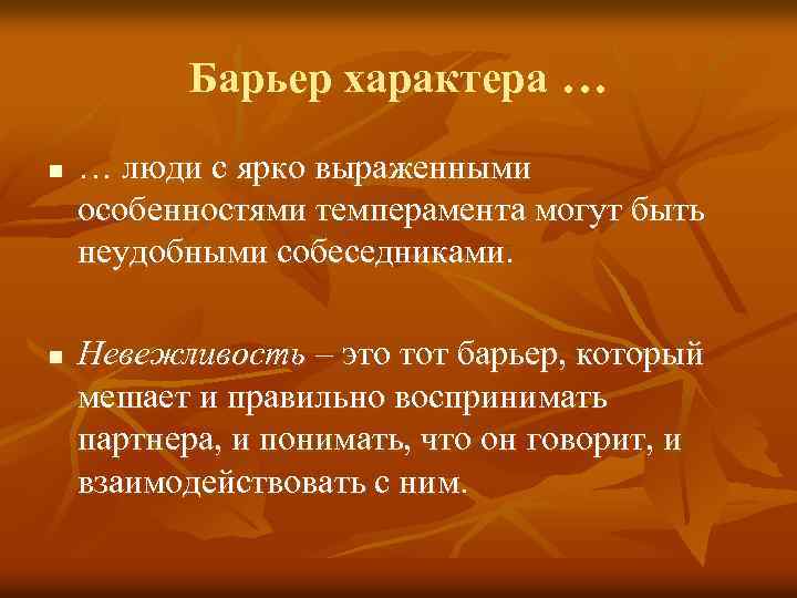 Барьер характера … n n … люди с ярко выраженными особенностями темперамента могут быть