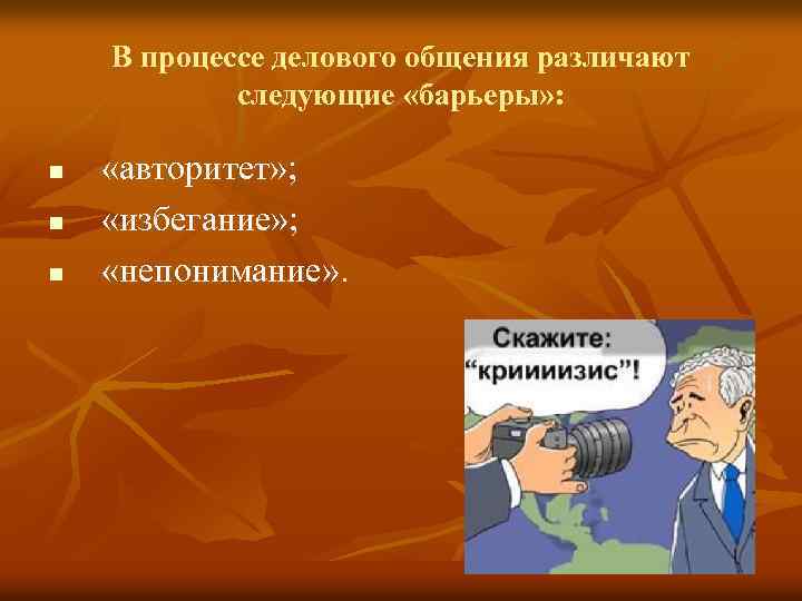 В процессе делового общения различают следующие «барьеры» : n n n «авторитет» ; «избегание»