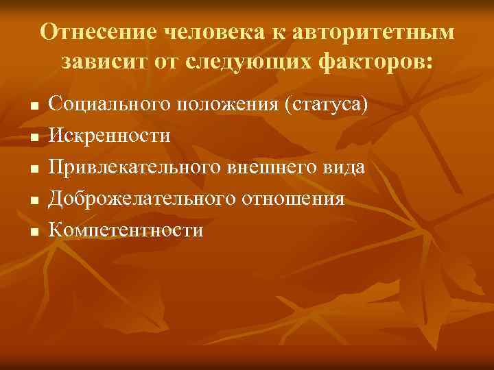 Отнесение человека к авторитетным зависит от следующих факторов: n n n Социального положения (статуса)