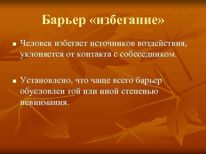 Барьер «избегание» n n Человек избегает источников воздействия, уклоняется от контакта с собеседником. Установлено,