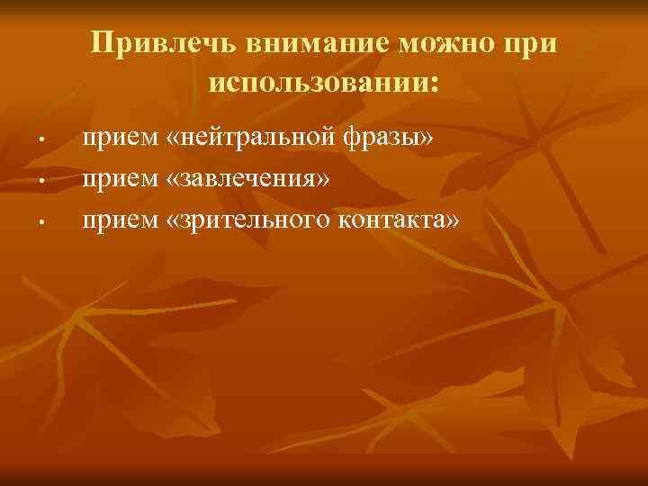 Привлечь внимание можно при использовании: • • • прием «нейтральной фразы» прием «завлечения» прием