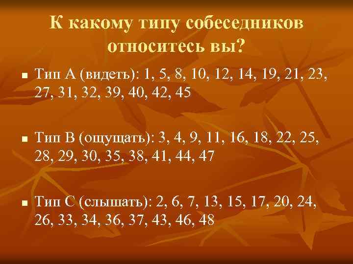 К какому типу собеседников относитесь вы? n n n Тип А (видеть): 1, 5,