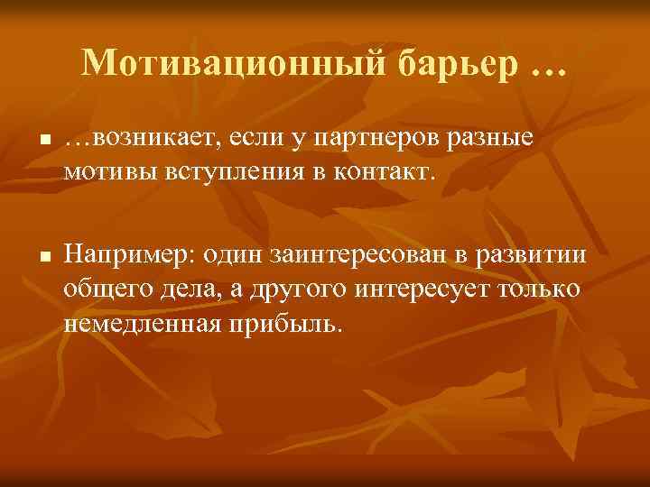 Мотивационный барьер … n n …возникает, если у партнеров разные мотивы вступления в контакт.