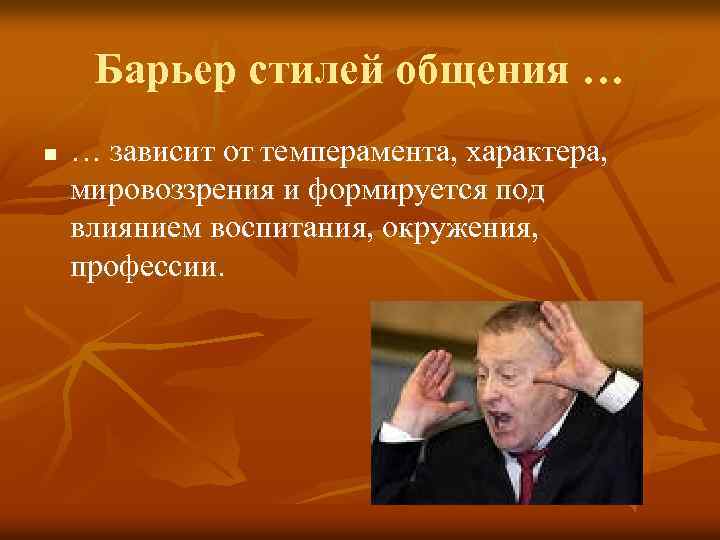 Барьер стилей общения … n … зависит от темперамента, характера, мировоззрения и формируется под