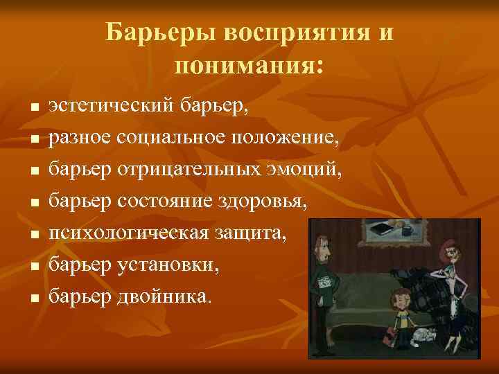 Барьеры восприятия и понимания: n n n n эстетический барьер, разное социальное положение, барьер