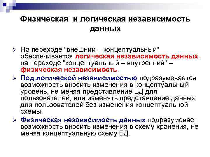 Физическая и логическая независимость данных Ø Ø Ø На переходе "внешний – концептуальный" обеспечивается