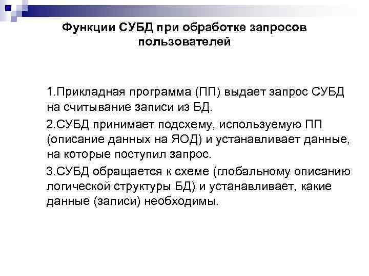 Функции СУБД при обработке запросов пользователей 1. Прикладная программа (ПП) выдает запрос СУБД на