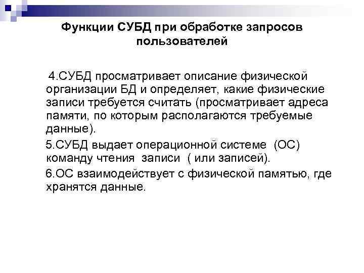 Функции СУБД при обработке запросов пользователей 4. СУБД просматривает описание физической организации БД и