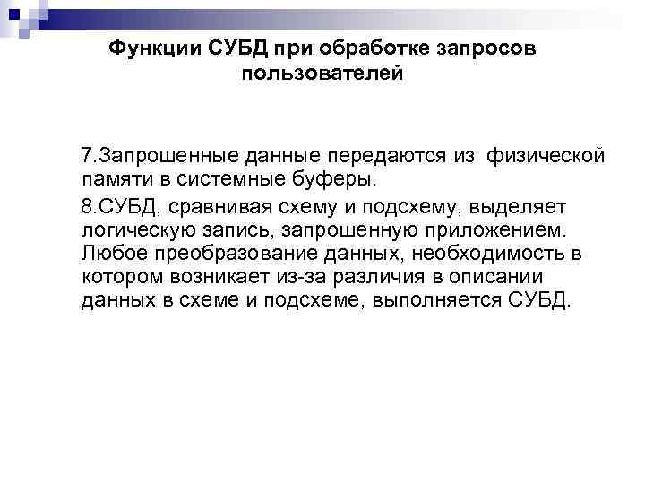 Функции СУБД при обработке запросов пользователей 7. Запрошенные данные передаются из физической памяти в