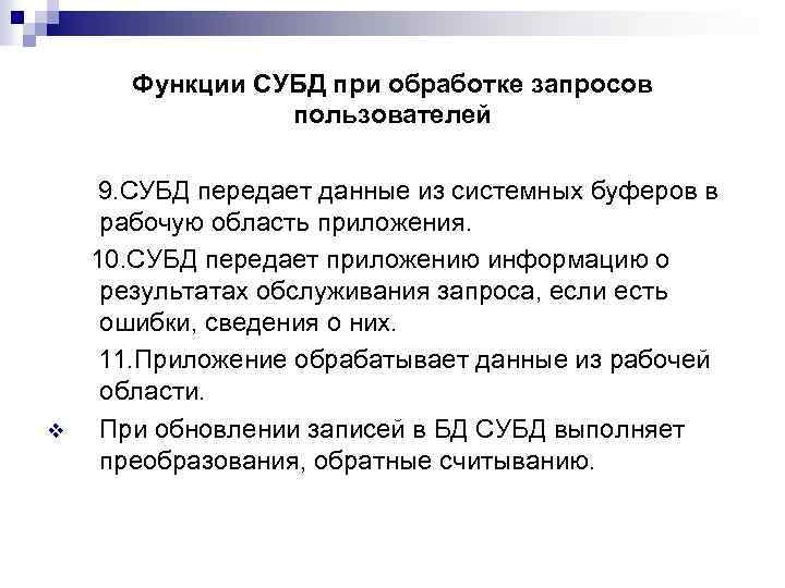 Функции СУБД при обработке запросов пользователей 9. СУБД передает данные из системных буферов в