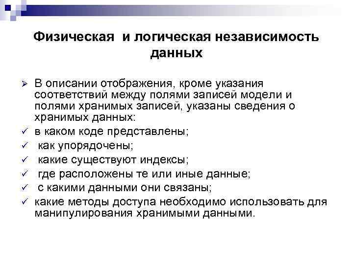 Физическая и логическая независимость данных Ø ü ü ü В описании отображения, кроме указания