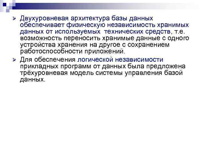 Ø Ø Двухуровневая архитектура базы данных обеспечивает физическую независимость хранимых данных от используемых технических