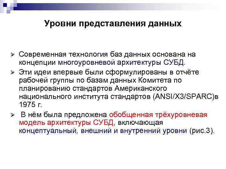 Уровни представления данных Ø Ø Ø Современная технология баз данных основана на концепции многоуровневой