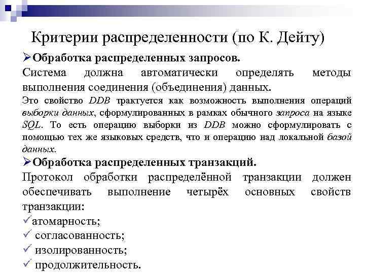 Критерии распределенности (по К. Дейту) ØОбработка распределенных запросов. Система должна автоматически определять выполнения соединения
