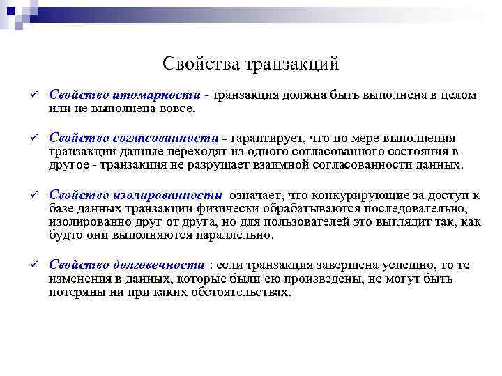 Свойства транзакций ü Свойство атомарности - транзакция должна быть выполнена в целом или не