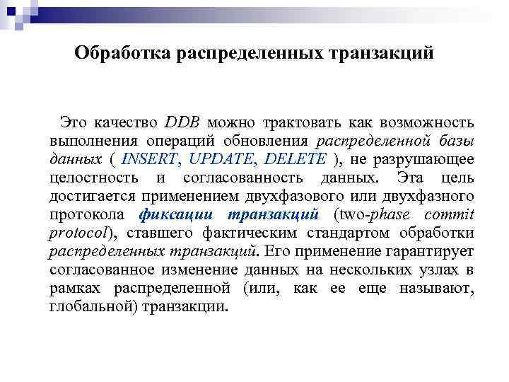Обработка распределенных транзакций Это качество DDB можно трактовать как возможность выполнения операций обновления распределенной
