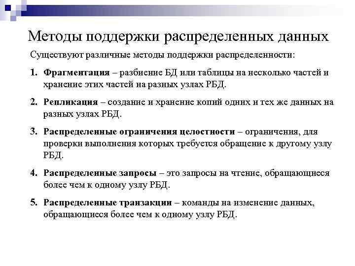 Методы поддержки распределенных данных Существуют различные методы поддержки распределенности: 1. Фрагментация – разбиение БД