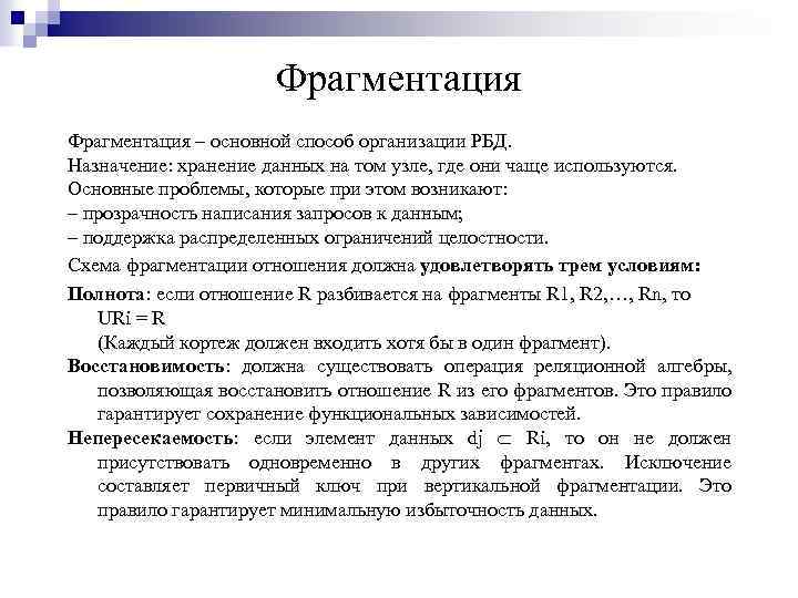 Фрагментация – основной способ организации РБД. Назначение: хранение данных на том узле, где они