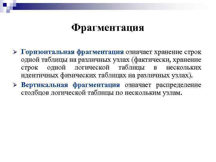 Фрагментация Ø Ø Горизонтальная фрагментация означает хранение строк одной таблицы на различных узлах (фактически,