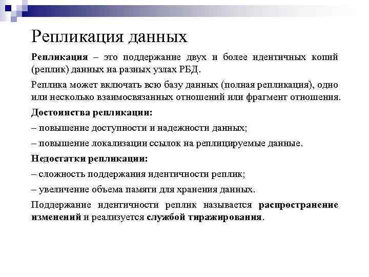 Репликация данных Репликация – это поддержание двух и более идентичных копий (реплик) данных на