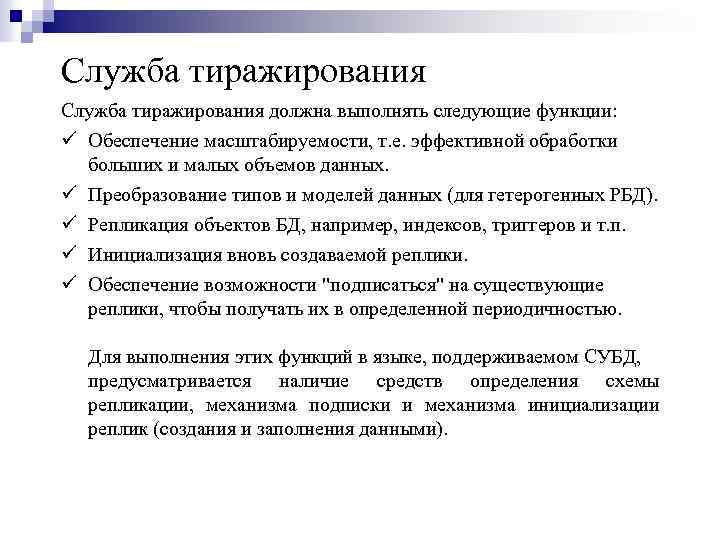 Служба тиражирования должна выполнять следующие функции: ü Обеспечение масштабируемости, т. е. эффективной обработки больших