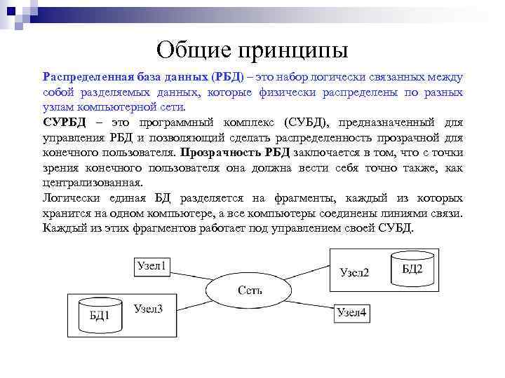 База принцип. Распределительные базы данных. Распределительная база данных примеры. Принципы построения СУБД И БД. Распределенные СУБД.