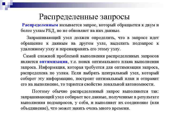 Распределенные запросы Распределенным называется запрос, который обращается к двум и более узлам РБД, но
