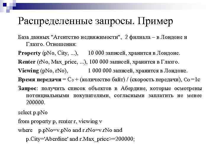 Распределенные запросы. Пример База данных "Агентство недвижимости", 2 филиала – в Лондоне и Глазго.