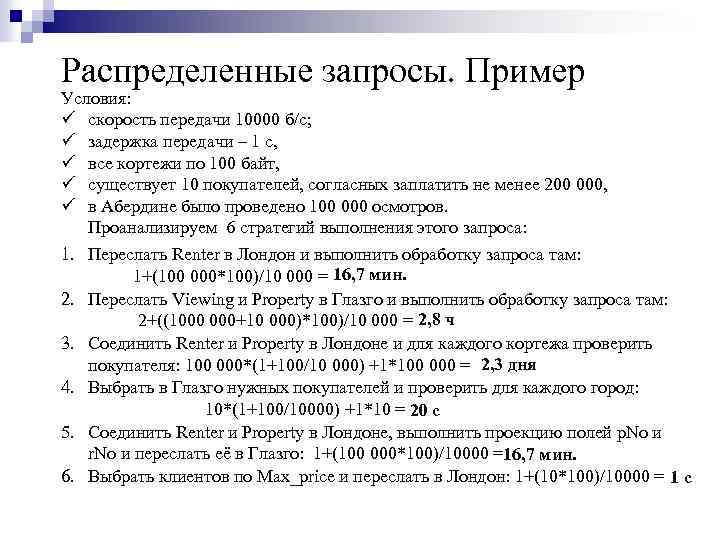 Распределенные запросы. Пример Условия: ü скорость передачи 10000 б/с; ü задержка передачи – 1