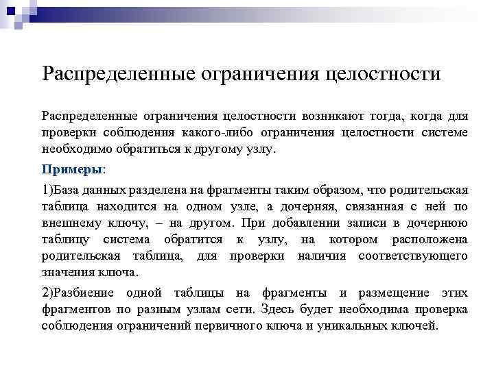 Распределенные ограничения целостности возникают тогда, когда для проверки соблюдения какого-либо ограничения целостности системе необходимо