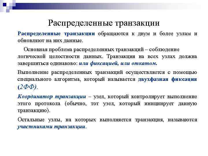 Распределенные транзакции обращаются к двум и более узлам и обновляют на них данные. Основная