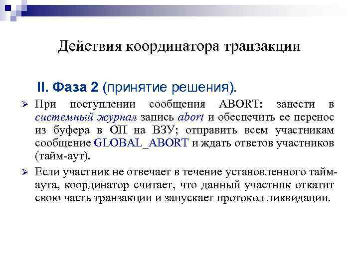 Действия координатора транзакции II. Фаза 2 (принятие решения). Ø Ø При поступлении сообщения ABORT: